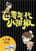 七零年代小甜椒作者七月橘