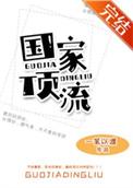 国家顶流大学排名