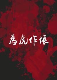 作伥