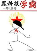 黑科技学霸by一苇