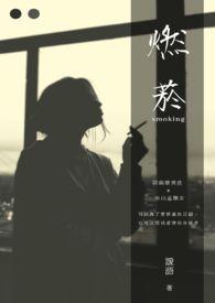 燃菸祝你圣火乳衣
