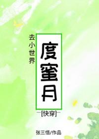 去小世界度蜜月(快穿)张三悟