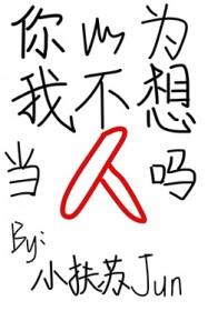 你以为我不想你吗怎么回复