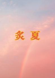 炙夏时装图册鉴赏