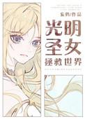 光明圣女在未来全集