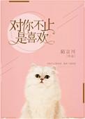 对你不止是喜欢剧情介绍电视猫