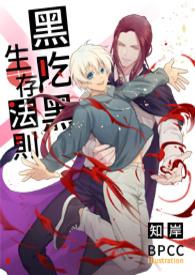 黑吃黑讲解