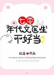 七零年代文医生不好当TXT免费阅