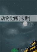 动物觉醒末世有男主吗
