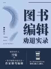 图书编辑劝退实录37