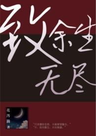 尽余生