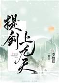 提剑上九天免费阅读