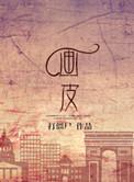 画皮是什么意思