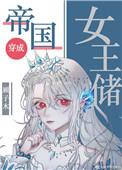 帝国女王储日常txt