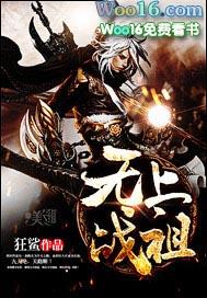 无上战祖 混沌天