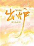 出炉的拼音