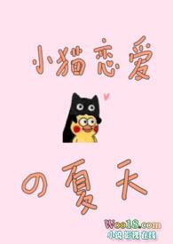 小猫咪恋爱