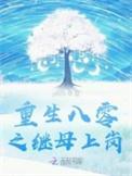重生八零继承亿万家产免费