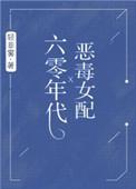 六零年代恶毒女配 作者轻非雾