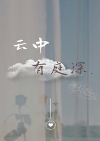 云中有庭深by云间笔趣阁
