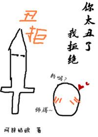 你太丑了我拒绝书评