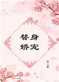 替身娇宠全文免费阅读