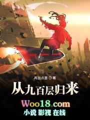 从900层归来txt