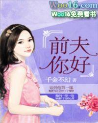 前夫你好渣全文免费阅读