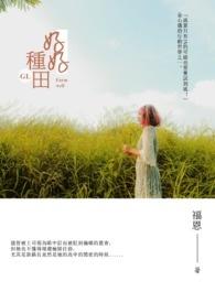 好好种田就有老婆孩子热炕头futa
