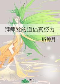 拜师发的道侣真努力TxT