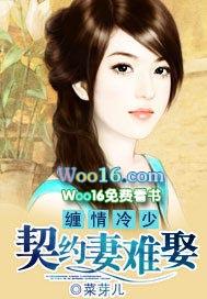 缠情冷少契约妻难娶免费阅读