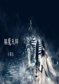 驱魔天师和玄火之神谁厉害