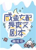 咸鱼女配文推荐