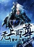 无上圣尊全文阅读免费