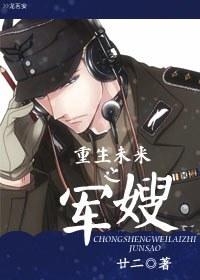 重生未来之军嫂by廿二剧透