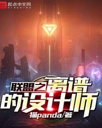 联盟之离谱设计师