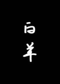 白羊校园1v1全文阅读