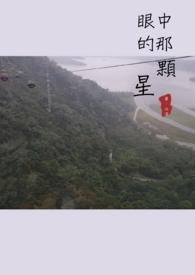 眼里的星星