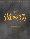 末日游戏场寄青云