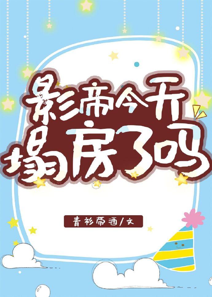 影帝今天掉码了吗