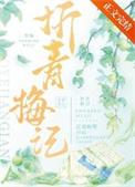 折青梅记全文免费笔趣阁
