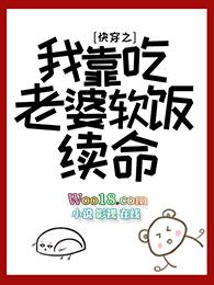 快穿后我靠吃老婆软饭续命免费
