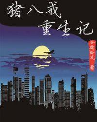 重生猪八戒后人