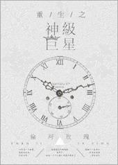 重生之神级巨星by伦河玫瑰