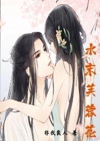 水末芙蓉花在线阅读
