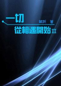 一切从相遇开始一