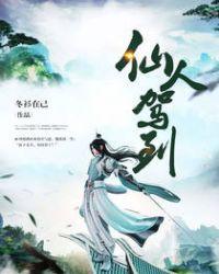 仙人驾到百科
