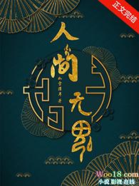 人间无魂无限txt笔趣阁免费阅读