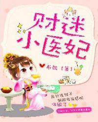 财迷小医妃予方