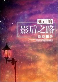 妲己的影后之路19楼